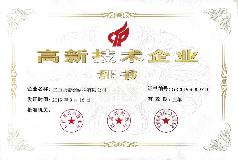 高新技术企业