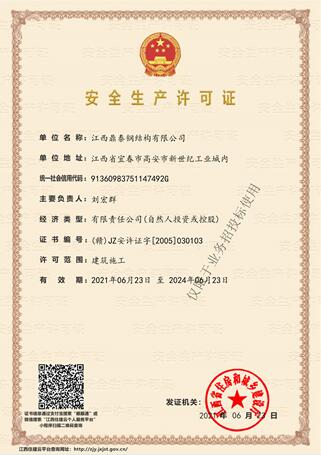 安全生产许可证