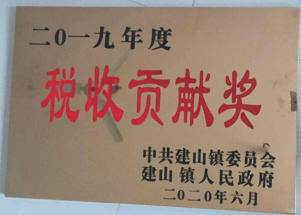 税收贡献奖